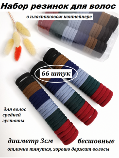 Резинки бесшовные для волос 3см. (ассорти 7) в органайзере, набор 66 штук